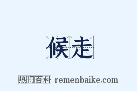 候走是什么意思的图片